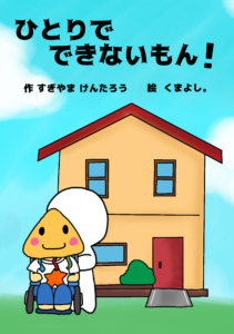 “ひとりでできないもん！”のタイトルと、くらっかーくんとシロコさんとおうちのイラスト